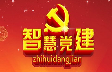 智慧黨建管理平臺(tái)